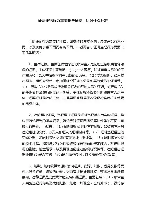 证明违纪行为需要哪些证据，达到什么标准
