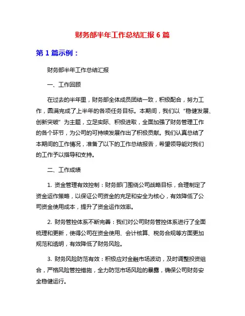 财务部半年工作总结汇报6篇
