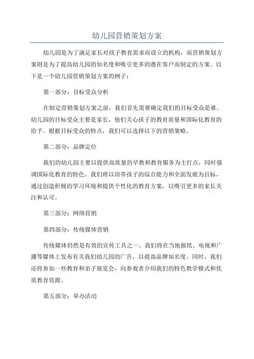 幼儿园营销策划方案