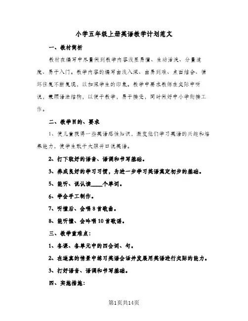 2024年小学五年级上册英语教学计划范文（6篇）