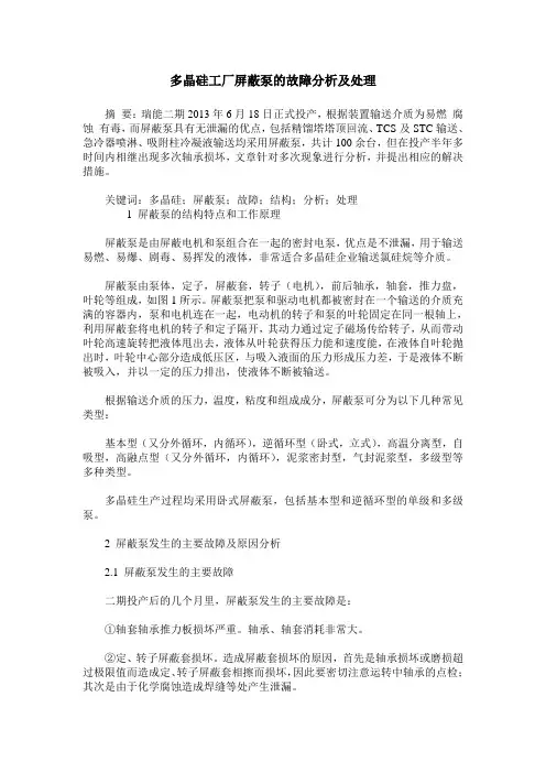 多晶硅工厂屏蔽泵的故障分析及处理