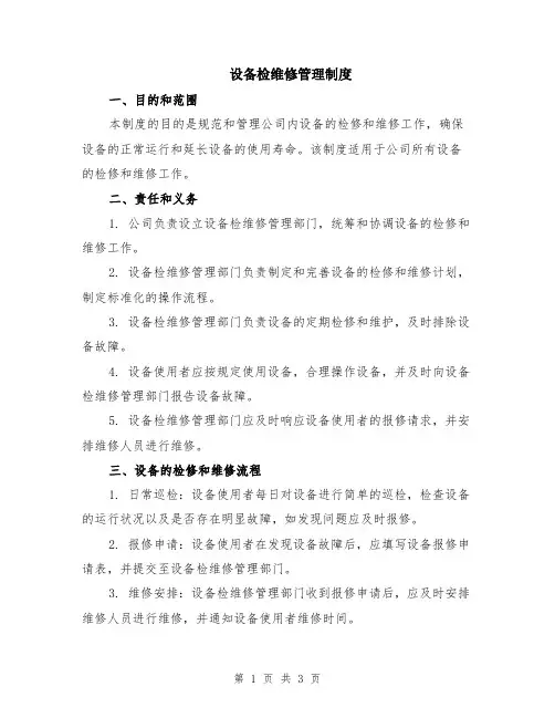 设备检维修管理制度