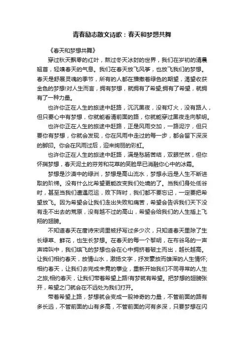 青春励志散文诗歌：春天和梦想共舞