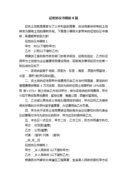 征地协议书模板6篇