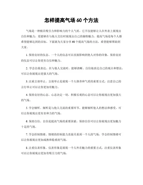 怎样提高气场60个方法