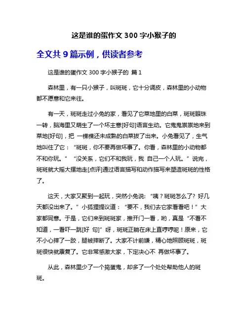这是谁的蛋作文300字小猴子的