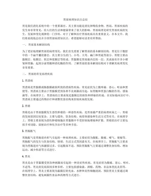 胃部病理知识点总结