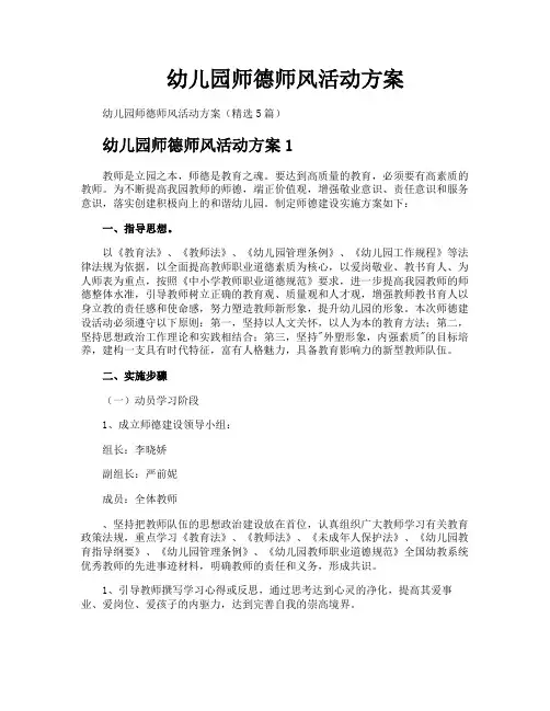 幼儿园师德师风活动方案