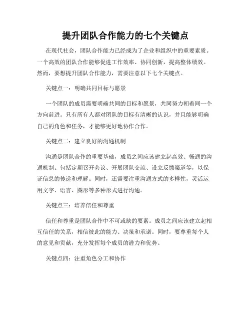 提升团队合作能力的七个关键点