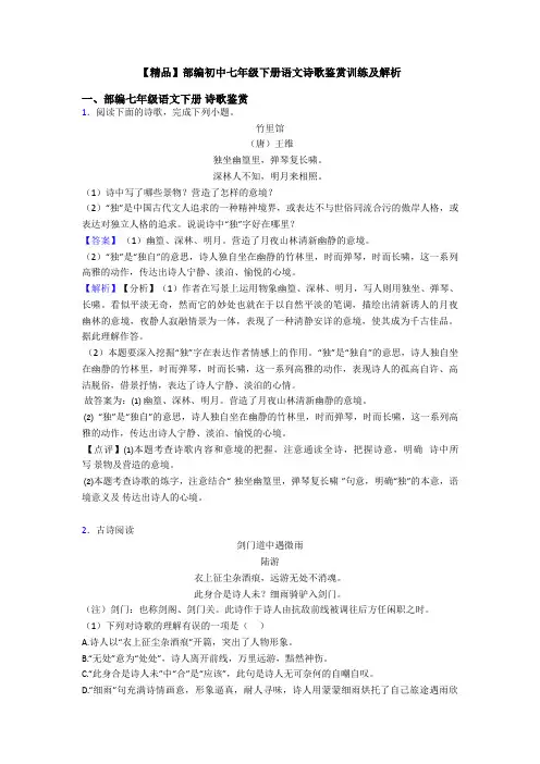 【精品】部编初中七年级下册语文诗歌鉴赏训练及解析