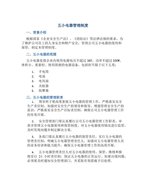 五小电器管理制度