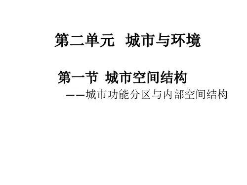 人教版高一地理必修2 第二章第一节 城市内部空间结构教学课件(共31张PPT)