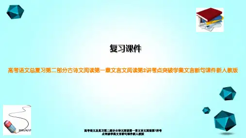 高考语文总复习第二部分古诗文阅读第一章文言文阅读第2讲考点突破学案文言断句课件新人教版