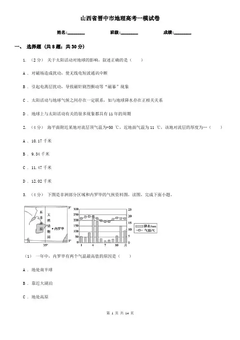 山西省晋中市地理高考一模试卷