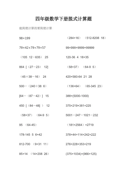 四年级数学下册脱式计算(简便计算)题