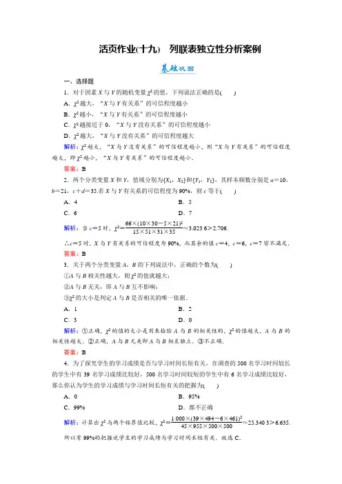 2018年数学同步优化指导湘教版选修2-3练习：8-4 列联表独立性分析案例 活页作业19 含解析 精品