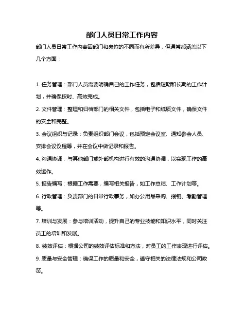 部门人员日常工作内容