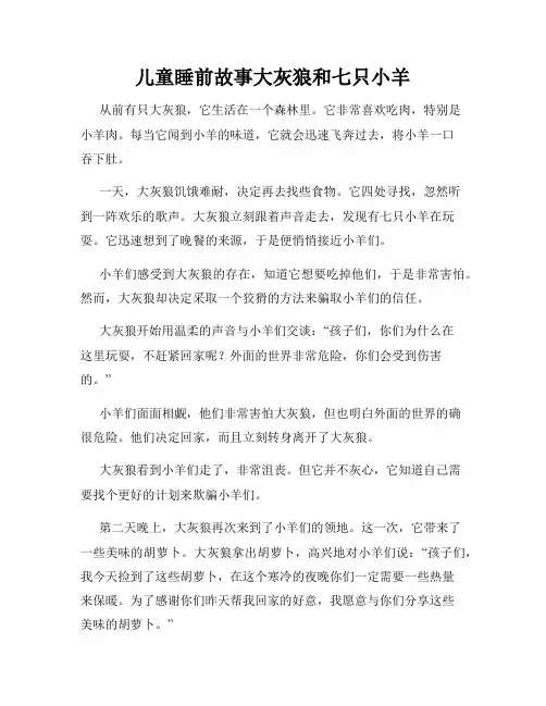 儿童睡前故事大灰狼和七只小羊