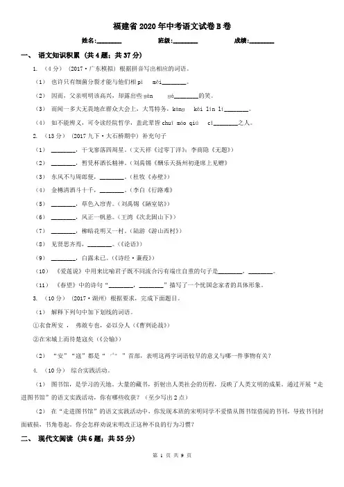 福建省2020年中考语文试卷B卷(新版)