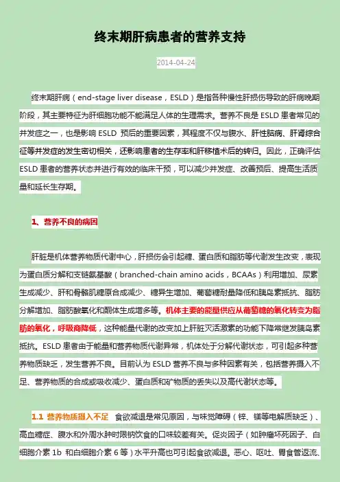 终末期肝病患者的营养支持