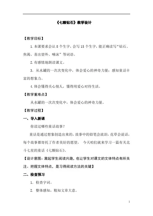 小学语文_精读引领课《七颗钻石》教学设计学情分析教材分析课后反思