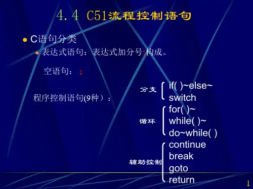 C51流程控制语句