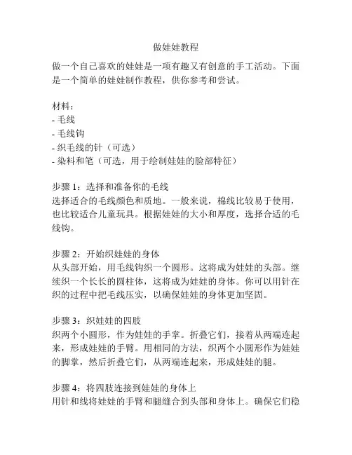 做娃娃教程