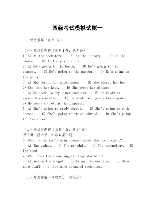 四级考试模拟试题一