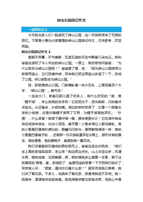 峙山公园游记作文3篇