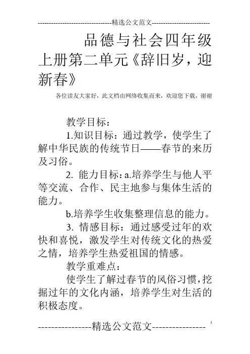 品德与社会四年级上册第二单元《辞旧岁,迎新春》