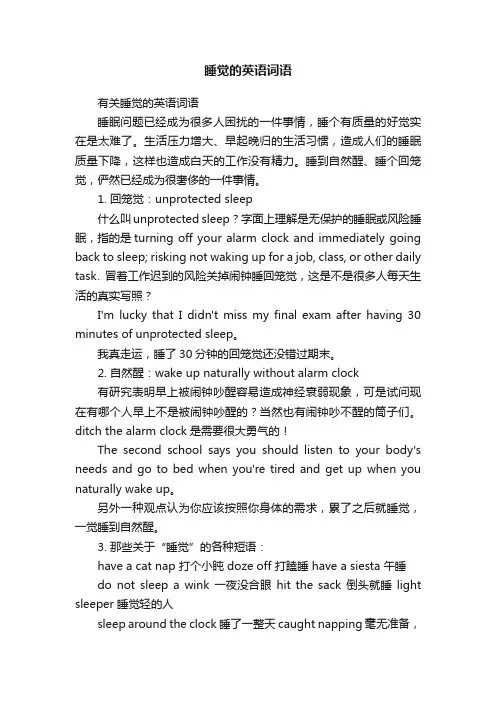 有关睡觉的英语词语