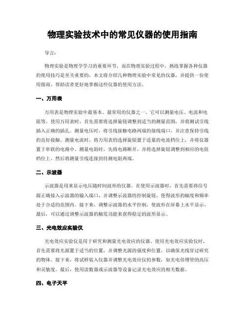 物理实验技术中的常见仪器的使用指南