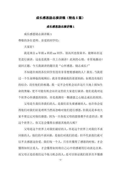 成长感恩励志演讲稿(精选5篇)
