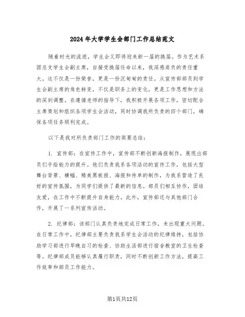 2024年大学学生会部门工作总结范文（六篇）