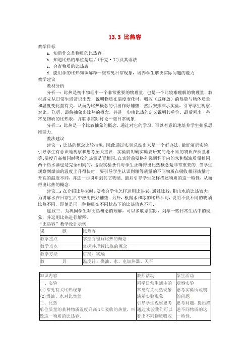 年九年级物理全册 13.3 比热容教案 (新版)新人教版