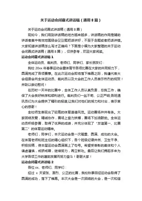 关于运动会闭幕式讲话稿（通用8篇）