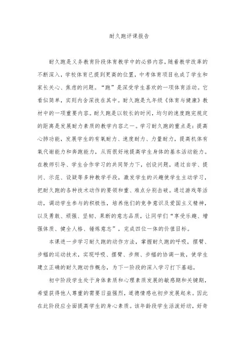 耐久跑评课报告