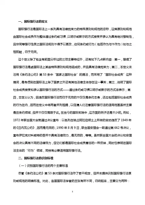论国际强行法的定义及其识别标准