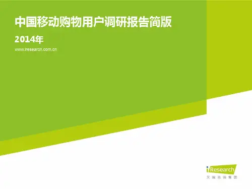 2014年中国移动购物用户调研报告