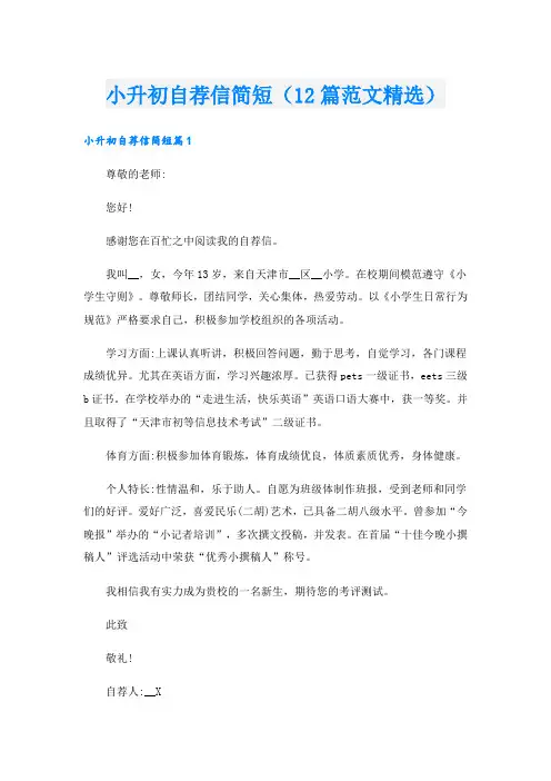小升初自荐信简短(12篇范文精选).doc