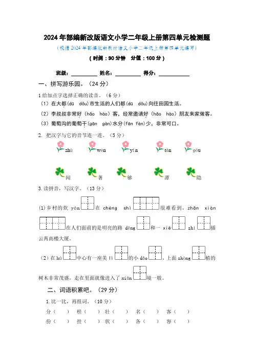 2024年部编新改版语文小学二年级上册第四单元检测题及答案