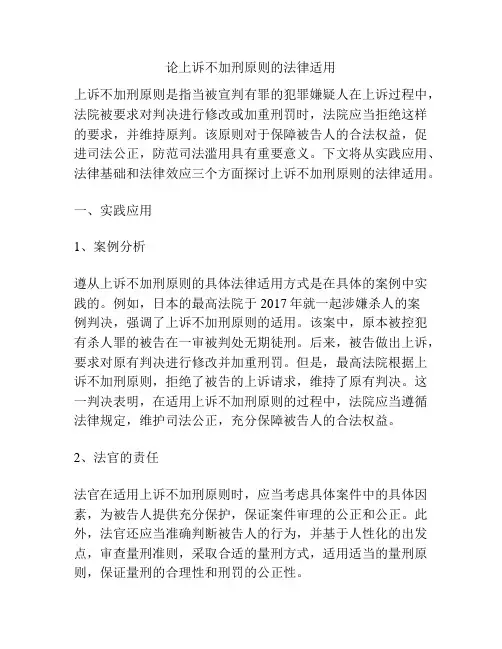 论上诉不加刑原则的法律适用