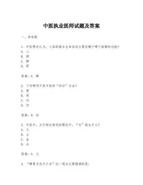 中医执业医师试题及答案