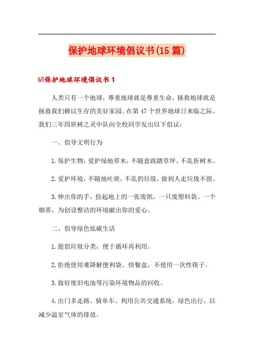 保护地球环境倡议书(15篇)