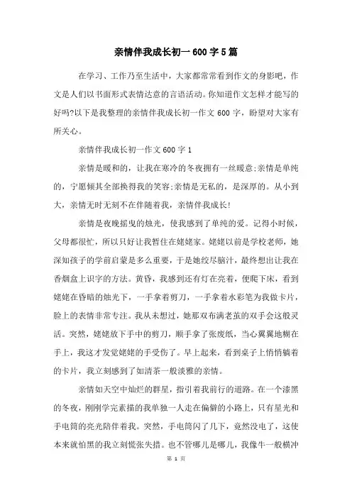 亲情伴我成长初一600字5篇