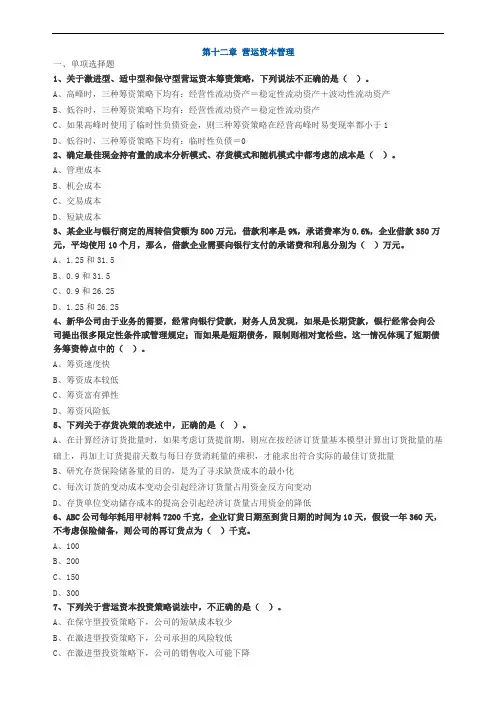 注册会计师第十二章营运资本管理