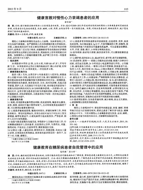 健康宣教对慢性心力衰竭患者的应用