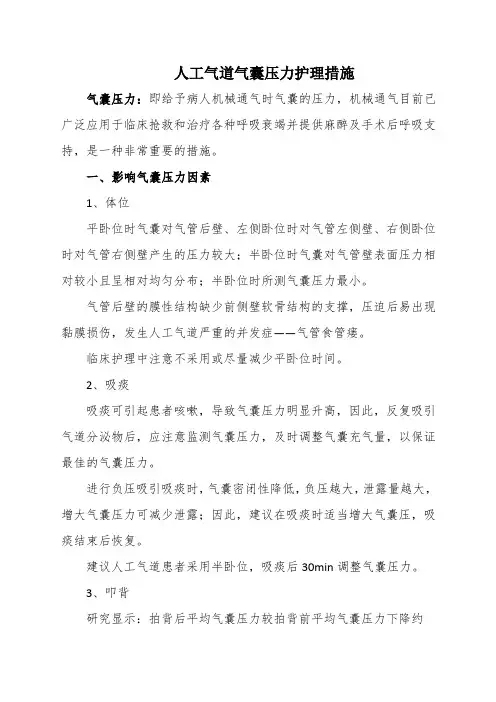 人工气道气囊压力护理措施