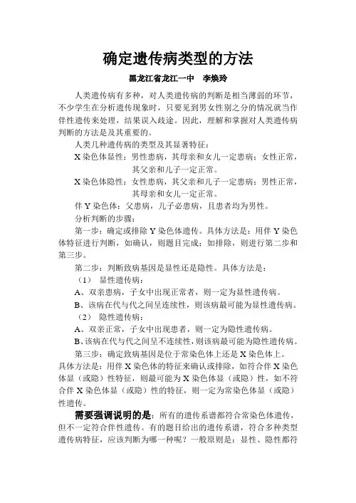确定遗传病类型的方法