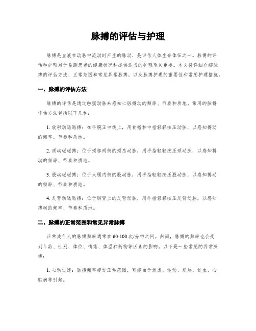 脉搏的评估与护理